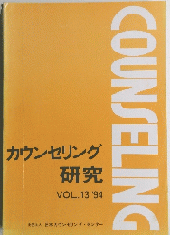 カウンセリング研究 VOL. 13 '94