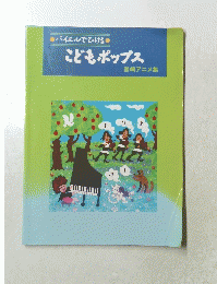 こどもポップス