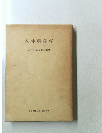 人体解剖学