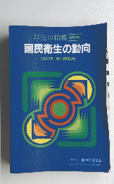 国民衛生の動向　1997年　第44巻第9号