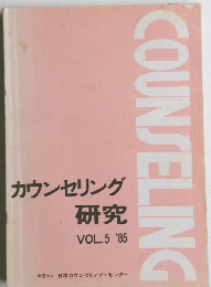 カウンセリング 研究 VOL.5