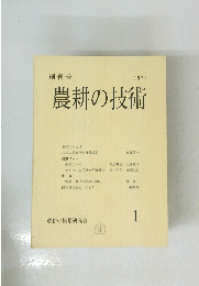 創刊号 農耕の技術 1978 