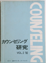 カウンセリング研究　2　1982年