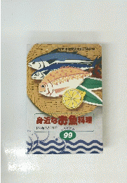 身近なお魚料理料理 99