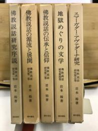 仏教説話研究