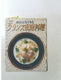 フランス家庭料理