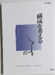 構成を考える