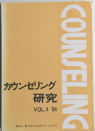 カウンセリング 研究 VOL.4 '84