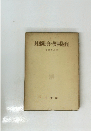 封建社會の展開過程