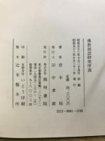 仏教説話研究