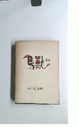 わだよしぞう漫画集 鳥獣私語
