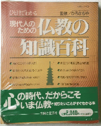 現代人のための仏教の知識百科
