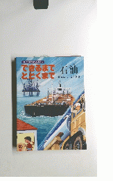 できるまでととくまで 石油