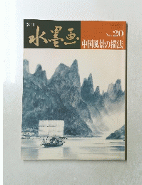 水墨画　 中国風景の描法　　20号