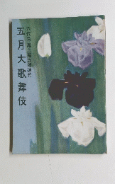 六代目尾上菊五郎追善 五月大歌舞伎