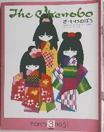 The　okenobo　51　1975年3月号