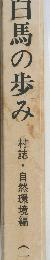 白馬の歩み 村誌・自然環境編 (一)