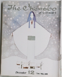 The Okenobo ざ・いけのぼう 1974年12月