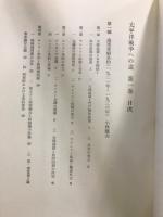 太平洋戦争への道