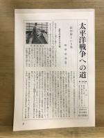 太平洋戦争への道