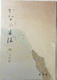 かなの書法　4　古筆篇