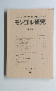 モンゴル研究 No.23