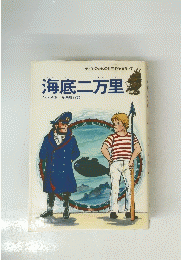 子どものための世界名作文学　7　海底二万里