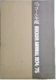 ニッコール年鑑　NIKKORANNUAL　1974/75