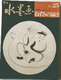 季刊　水墨画　No.25　十二支シリーズ　ねずみの描法　