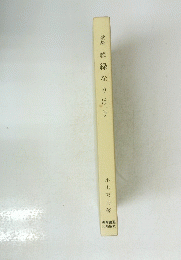 歌集　続緑なりけり