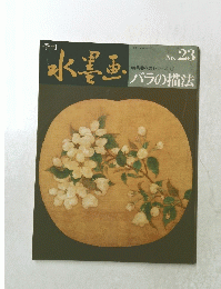 水墨画 バラの描法　23号