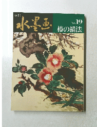 季刊 水墨画 No.19 椿の描法