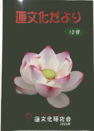 蓮文化だより　10号