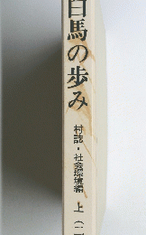 白馬の歩み村誌・社会環境編　上　二