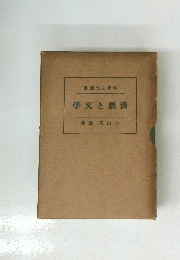 學文と劇演