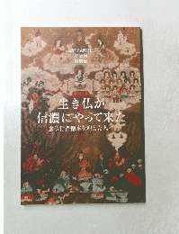 長野市立博物館 第63回 特別展 生き仏が 信濃にやって来た