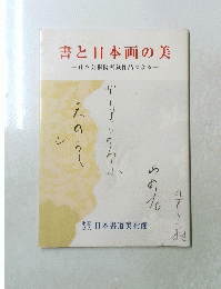 書と日本画の美　日本芸術院所蔵作品による