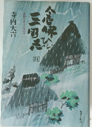 寺内大吉　法然をめぐる人々　４