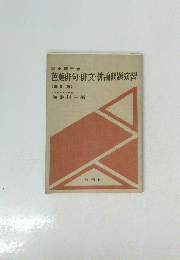 芭蕉俳句・俳文・俳論問題演習<改訂版>
