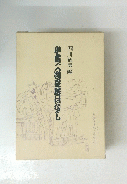 小島二朔芝居ばなし