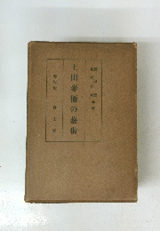  土田麥優の藝術
