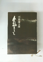 余話として