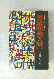 未来予知学としての　四柱推命入門