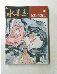 季刊 水墨画 No. 16 みほとけの描法