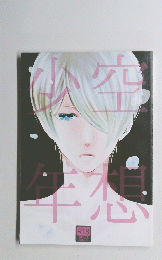 空想少年 R18 ADULT ONLY
