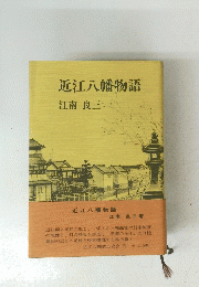 近江八幡物語