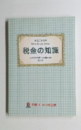 税金の知識 わかりやすい一問一答