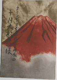 昭和39 歌舞伎座 十月芸術祭大歌舞伎 - オリンピック東京大会芸術展示