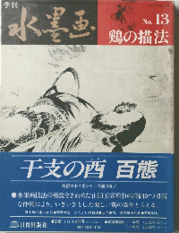 季刊 水墨画　No.13　鶏の描法
