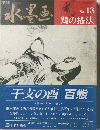 季刊 水墨画　No.13　鶏の描法